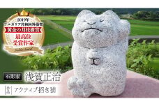 アクティブ招き猫 石 ストーン 猫 ネコ 動物 縁起物 雑貨 職人 伝統工芸 伝統工芸品 置き物 飾り 玄関 庭 ガーデニング おしゃれ 茨城県 桜川市 贈り物 [AP007sa]
