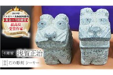 シーサー 石 ストーン 雑貨 職人 伝統工芸 伝統工芸品 置き物 飾り 玄関 おしゃれ 茨城県 桜川市 贈り物 [AP008sa]