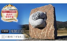 石彫刻 「うずまき」 石 ストーン 雑貨 職人 伝統工芸 伝統工芸品 置き物 飾り 玄関 庭 ガーデニング おしゃれ 茨城県 桜川市 贈り物 [AP010sa]