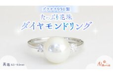プラチナ950製地金 たっぷり花珠 8.5－9mm ダイヤモンドリング  指輪 ギフト 記念 贈り物 贈答用 アクセサリー ジュエリー ジュエリーマーノ 桜川市 [AH107sa]	