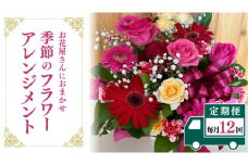 【お花の定期便 12回 毎月】お花たっぷり お花屋さんにおまかせ 季節の フラワーアレンジメント 定期便 生花 ギフト 贈り物 [DP011sa]