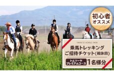 【初心者おススメ】 トムソーヤプレミアムコース 祝休日プラン 乗馬 トレッキング 体験チケット アウトドア [DE006sa]