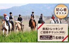 【初心者おススメ】 トムソーヤプレミアムコース 平日プラン 乗馬 トレッキング 体験チケット アウトドア  [DE005sa]