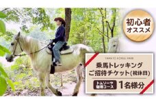 【初心者おススメ】 トムソーヤ珈琲コース 祝休日プラン 乗馬 トレッキング 体験チケット [DE004sa]