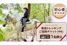 【初心者おススメ】 トムソーヤ珈琲コース 平日プラン 乗馬 トレッキング 体験チケット アウトドア  [DE003sa]