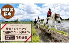 【経験者限定】 カウボーイ珈琲コース 祝休日プラン 乗馬 トレッキング 体験チケット アウトドア  [DE002sa]