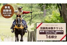 【大人気】 流鏑馬体験１回コース  乗馬 トレッキング 体験チケット アウトドア  [DE009sa]