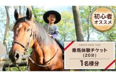 乗馬体験１回コース（20分）  乗馬 トレッキング 体験チケット アウトドア  [DE007sa]