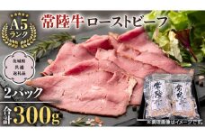 【常陸牛】佐藤さんの A5 ローストビーフ 2パック 合計 300g   (茨城県共通返礼品)  常陸牛 牛肉 肉 お肉 ブランド牛 国産 グルメ 食品 A5 クリスマス[CD024sa]