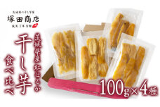 【 塚田商店 】茨城県産 平干し 食べ比べ セット（100g×4袋） 小分け 国産 茨城 さつまいも 芋 お菓子 おやつ デザート 和菓子 いも イモ 工場直送 マツコの知らない世界 スーパーツカダ [EE009sa]