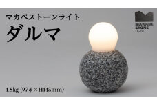 マカベストーン ライト「ダルマ」 生活製品 おしゃれ 照明 スタンド ライト おしゃれ照明 シンプル モダン ヘリテージストーン 天然石材遺産[AT003sa]