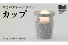 マカベストーン ライト「カップ」 生活製品 おしゃれ 照明 スタンド ライト おしゃれ照明 シンプル モダン ヘリテージストーン 天然石材遺産 [AT004sa]