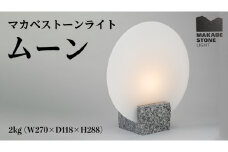 マカベストーン ライト「ムーン」 生活製品 おしゃれ 照明 スタンド ライト おしゃれ照明 シンプル モダン ヘリテージストーン 天然石材遺産 [AT005sa]