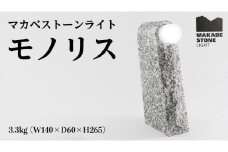 マカベストーン ライト「モノリス」 生活製品 おしゃれ 照明 スタンド ライト おしゃれ照明 シンプル モダン ヘリテージストーン 天然石材遺産[AT006sa]