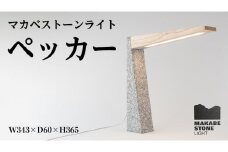 マカベストーン ライト「ペッカー」 生活製品 おしゃれ 照明 スタンド ライト おしゃれ照明 シンプル モダン ヘリテージストーン 天然石材遺産 [AT008sa]