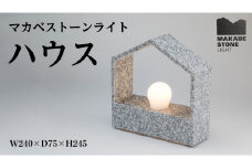マカベストーン ライト「ハウス」 生活製品 おしゃれ 照明 スタンド ライト おしゃれ照明 シンプル モダン ヘリテージストーン 天然石材遺産 [AT007sa]