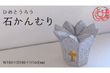 ひめとうろう「石かんむり」 真壁よせとうろう 灯籠 優雅 ライト 贈り物 インテリア ギフト 観賞 新築祝い ヘリテージストーン 天然石材遺産 [AT009sa]