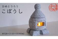 ひめとうろう「こぼうし」 真壁よせとうろう 灯籠 優雅 ライト 贈り物 インテリア ギフト 観賞 新築祝い ヘリテージストーン 天然石材遺産 [AT010sa]