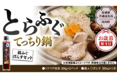 【お歳暮熨斗付き】とらふぐてっちり鍋錦ふぐぽんすセット（茨城県共通返礼品/河内町） 綿ふぐぽんす ふぐ フグ 河豚 とらふぐ トラフグ 鍋料理 切身 鍋 セット [EI003sa]