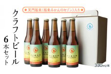 笑門福来 （福来みかんのセゾン） クラフトビール 6本セット 牛久醸造場 瓶ビール ビール 地ビール クラフト お酒 [CR013sa]