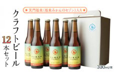 笑門福来 （福来みかんのセゾン） クラフトビール12本セット 牛久醸造場 瓶ビール ビール 地ビール クラフト お酒 [CR014sa]