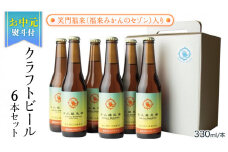 【お中元熨斗付き】笑門福来 （福来みかんのセゾン）クラフトビール6本セット【7月から発送開始】 牛久醸造場 瓶ビール ビール 地ビール クラフト お酒 夏の贈り物 ギフト お中元 御中元  [CR015sa]