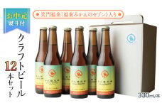 【お中元熨斗付き】笑門福来 （福来みかんのセゾン）クラフトビール12本セット【7月から発送開始】 牛久醸造場 瓶ビール ビール 地ビール クラフト お酒 夏の贈り物 ギフト お中元 御中元  [CR016sa]