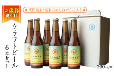 【お歳暮熨斗付き】笑門福来 （福来みかんのセゾン） クラフトビール 6本セット【12月から発送開始】 牛久醸造場 瓶ビール ビール 地ビール クラフト お酒 冬の贈り物 ギフト お歳暮 御歳暮 [CR017sa]