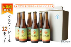 【お歳暮熨斗付き】笑門福来 （福来みかんのセゾン） クラフトビール12本セット【12月から発送開始】 牛久醸造場 瓶ビール ビール 地ビール クラフト お酒 贈り物 ギフト お歳暮 御歳暮 [CR018sa]