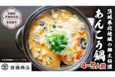 北茨城産あんこう鍋 4～5人前 あんこう専門斎藤商店「三代目のあんこう鍋セット」（茨城県共通返礼品 北茨城市）鮟鱇 あん肝 魚介 海鮮 冷凍 鍋 スープ付 冬 [EM001sa]