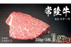 【 常陸牛 】 ヒレ ステーキ 250g × 5枚 (合計 1.25kg )（茨城県共通返礼品）茨城県産 牛ヒレ肉 牛肉 ヒレ 牛ヒレ ステーキ 常陸牛 藤井商店 [CD068sa]
