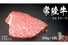 【 常陸牛 】 ヒレ ステーキ 250g × 4枚 (合計 1kg )（茨城県共通返礼品）茨城県産 牛ヒレ肉 牛肉 ヒレ 牛ヒレ ステーキ 常陸牛 藤井商店 [CD067sa]