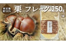 栗 フレーク 250g 1袋 栗 くり パウダー 粉末 焼き菓子 お菓子 手作り 材料 和栗 自然 果物 フルーツ 茨城県産 [EK008sa]