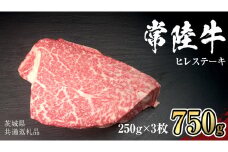【 常陸牛 】 ヒレ ステーキ 250g × 3枚 (合計 750g )（茨城県共通返礼品）茨城県産 牛ヒレ肉 牛肉 ヒレ 牛ヒレ ステーキ 常陸牛 藤井商店 [CD066sa]