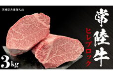 【常陸牛】ヒレブロック 3kg ( 茨城県共通返礼品 ) 茨城県産 牛ヒレ肉 牛肉 ヒレ 牛ヒレ ステーキ ローストビーフ 常陸牛 藤井商店 [CD074sa]