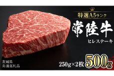 【 常陸牛 特選 A5 】 ヒレ ステーキ 250g × 2枚 (合計 500g )（茨城県共通返礼品）茨城県産 牛ヒレ肉 牛肉 ヒレ 牛ヒレ ステーキ 常陸牛 藤井商店 [CD071sa]