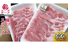 ローズポーク ローススライス 合計 800g ( 400g ×2 ) (茨城県共通返礼品) 茨城県産 ブランド豚 豚 豚肉 肉 国産 国産豚 豚しゃぶ 生姜焼き 冷凍 小分け 藤井商店[CD058sa]