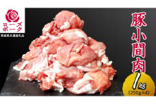 ローズポーク 小間肉 合計 1kg ( 250g×4P ) (茨城県共通返礼品) 茨城県産 ブランド豚 豚 豚肉 肉 国産 国産豚 豚こま 豚肉 冷凍 小分け 大容量 藤井商店[CD062sa]