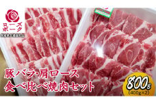 ローズポーク バラ ・ 肩ロース 食べ比べ 焼肉 セット 合計 800g ( 400g ×2 ) (茨城県共通返礼品) 茨城県産 ブランド豚 豚 豚肉 肉 国産 国産豚 バーベキュー BBQ 豚肩ロース ロース 冷凍 小分け 藤井商店[CD061sa]
