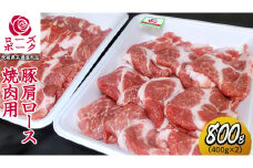 ローズポーク 肩ロース 焼肉用 合計 800g ( 400g ×2 ) (茨城県共通返礼品) 茨城県産 ブランド豚 豚 豚肉 肉 国産 国産豚 バーベキュー BBQ 豚肩ロース ロース 冷凍 小分け 藤井商店[CD060sa]