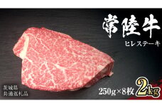 【 常陸牛 】 ヒレ ステーキ 250g × 8枚 (合計 2kg )（茨城県共通返礼品）茨城県産 牛ヒレ肉 牛肉 ヒレ 牛ヒレ ステーキ 常陸牛 藤井商店 [CD070sa]