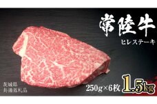 【 常陸牛 】 ヒレ ステーキ 250g × 6枚 (合計 1.5kg )（茨城県共通返礼品）茨城県産 牛ヒレ肉 牛肉 ヒレ 牛ヒレ ステーキ 常陸牛 藤井商店 [CD069sa]