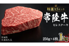 【 常陸牛 特選 A5 】 ヒレ ステーキ 250g × 4枚 (合計 1kg )（茨城県共通返礼品）茨城県産 牛ヒレ肉 牛肉 ヒレ 牛ヒレ ステーキ 常陸牛 藤井商店 [CD073sa]