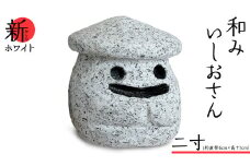 『和みいしおさん 新(あらた) ホワイト 』二寸（直径６cm×高さ７cm） 置物 置き物 石像 ガーデン オブジェ インテリア  石 雑貨 職人 手作り 手づくり 石匠 石匠のまち 石匠の見世蔵 プロジェクト 茨城県 名物 キャラクター ゆるキャラ いしおさん [AE004sa]