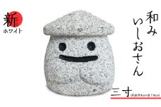 『和みいしおさん 新(あらた) ホワイト 』三寸（直径９cm×高さ10cm） 置物 置き物 石像 ガーデン オブジェ インテリア  石 雑貨 職人 手作り 手づくり 石匠 石匠のまち 石匠の見世蔵 プロジェクト 茨城県 名物 キャラクター ゆるキャラ いしおさん [AE005sa]