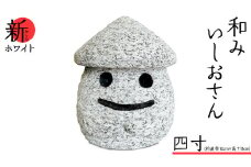 『和みいしおさん 新(あらた) ホワイト 』四寸（直径12cm×高さ13cm） 置物 置き物 石像 ガーデン オブジェ インテリア 石 雑貨 職人 手作り 手づくり 石匠 石匠のまち 石匠の見世蔵 プロジェクト 茨城県 名物 キャラクター ゆるキャラ いしおさん [AE006sa]