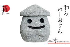 『和みいしおさん 新(あらた) グレー 』三寸（直径９cm×高さ10cm） 置物 置き物 石像 ガーデン オブジェ インテリア  石 雑貨 職人 手作り 手づくり 石匠 石匠のまち 石匠の見世蔵 プロジェクト 茨城県 名物 キャラクター ゆるキャラ いしおさん [AE008sa]