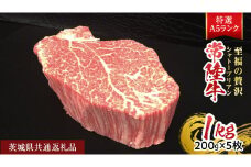 【常陸牛特選A5】シャトーブリアン200g×5枚  (1kg) ( 茨城県共通返礼品 ) A5ランク ひたちぎゅう 牛肉 ブランド牛 高級 和牛 国産 ヒレステーキ ステーキ 希少部位 冷凍 [CD082sa]