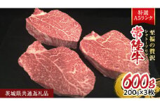 【常陸牛特選A5】シャトーブリアン 200g ×3枚 (600g) ( 茨城県共通返礼品 ) A5ランク ひたちぎゅう 牛肉 ブランド牛 高級 和牛 国産 ヒレステーキ ステーキ 希少部位 冷凍 [CD080sa]