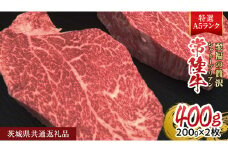 【常陸牛特選A5】シャトーブリアン 200g × 2枚 (400g) ( 茨城県共通返礼品 ) A5ランク ひたちぎゅう 牛肉 ブランド牛 高級 和牛 国産 ヒレステーキ ステーキ 希少部位 冷凍 [CD079sa]